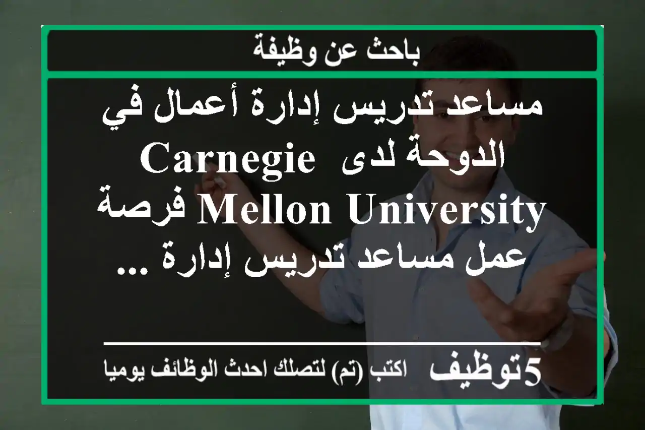 مساعد تدريس إدارة أعمال في الدوحة لدى carnegie mellon university فرصة عمل مساعد تدريس إدارة ...