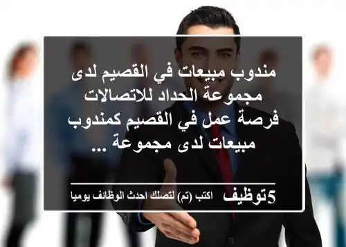 مندوب مبيعات في القصيم لدى مجموعة الحداد للاتصالات فرصة عمل في القصيم كمندوب مبيعات لدى مجموعة ...