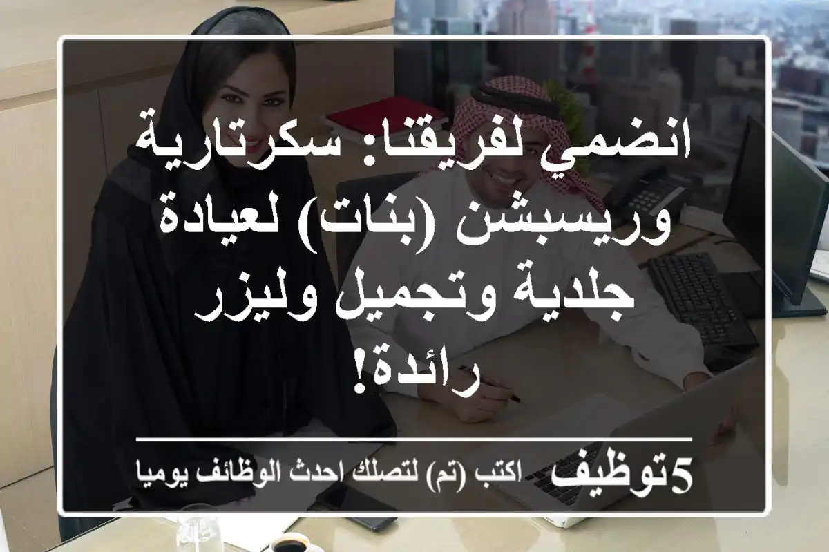 انضمي لفريقنا: سكرتارية وريسبشن (بنات) لعيادة جلدية وتجميل وليزر رائدة!