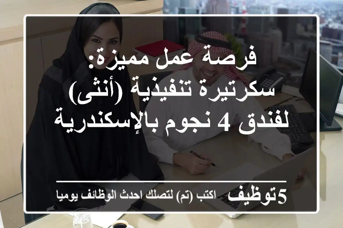 فرصة عمل مميزة: سكرتيرة تنفيذية (أنثى) لفندق 4 نجوم بالإسكندرية