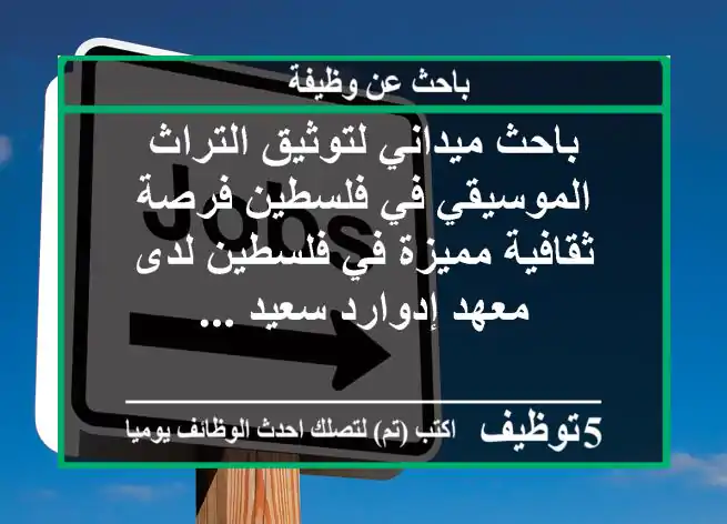 باحث ميداني لتوثيق التراث الموسيقي في فلسطين فرصة ثقافية مميزة في فلسطين لدى معهد إدوارد سعيد ...