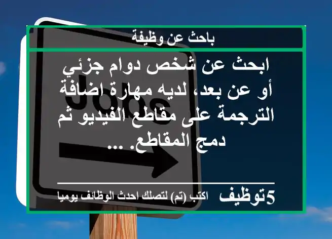 ابحث عن شخص دوام جزئي أو عن بعد، لديه مهارة اضافة الترجمة على مقاطع الفيديو ثم دمج المقاطع. ...