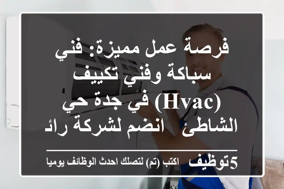 فرصة عمل مميزة: فني سباكة وفني تكييف (HVAC) في جدة حي الشاطئ - انضم لشركة رائدة!