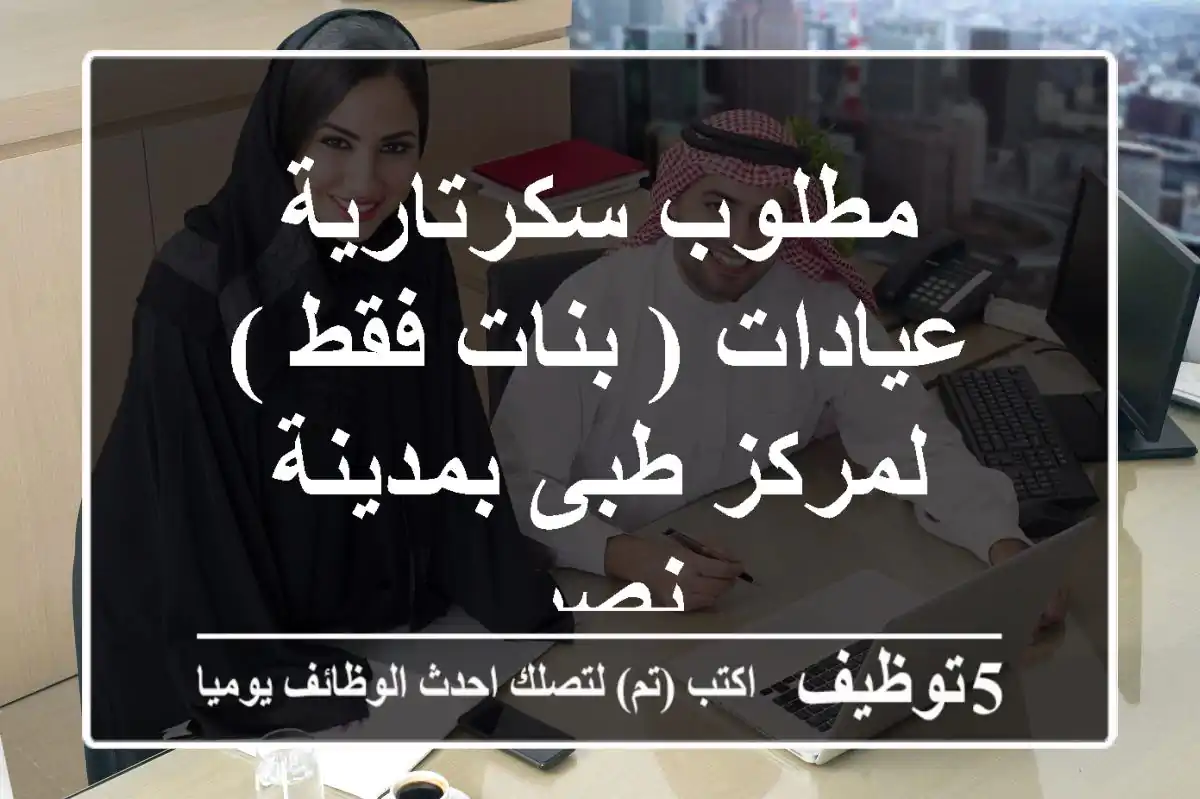 مطلوب سكرتارية عيادات ( بنات فقط ) لمركز طبى بمدينة نصر