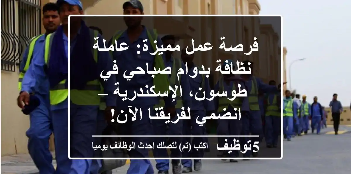 فرصة عمل مميزة: عاملة نظافة بدوام صباحي في طوسون، الإسكندرية – انضمي لفريقنا الآن!