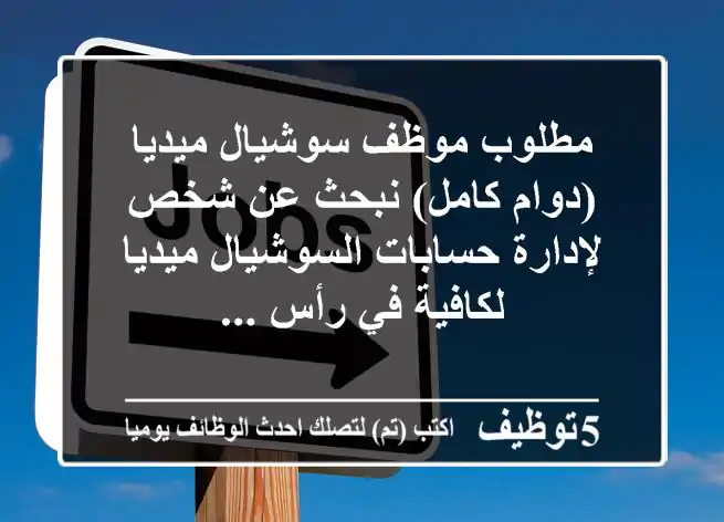 مطلوب موظف سوشيال ميديا (دوام كامل) نبحث عن شخص لإدارة حسابات السوشيال ميديا لكافية في رأس ...