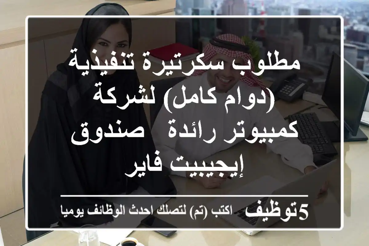 مطلوب سكرتيرة تنفيذية (دوام كامل) لشركة كمبيوتر رائدة - صندوق إيجيبيت فاير