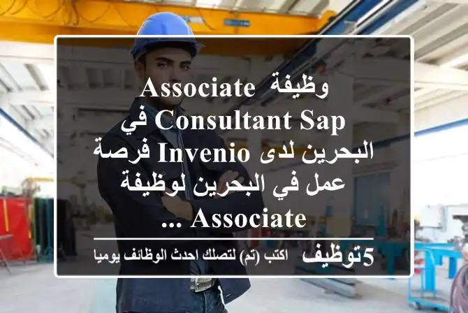 وظيفة associate consultant sap في البحرين لدى invenio فرصة عمل في البحرين لوظيفة associate ...