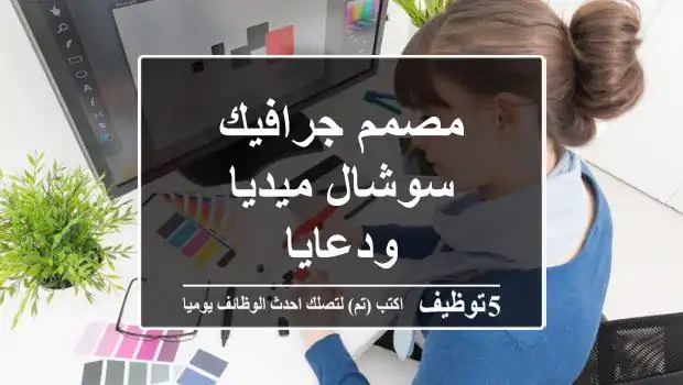 مصمم جرافيك سوشال ميديا ودعايا