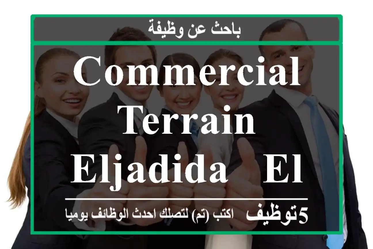 COMMERCIAL TERRAIN ELJADIDA - El jadida