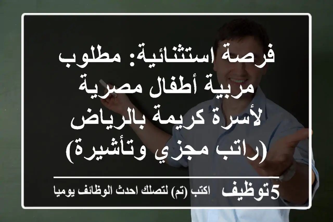 فرصة استثنائية: مطلوب مربية أطفال مصرية لأسرة كريمة بالرياض (راتب مجزي وتأشيرة)