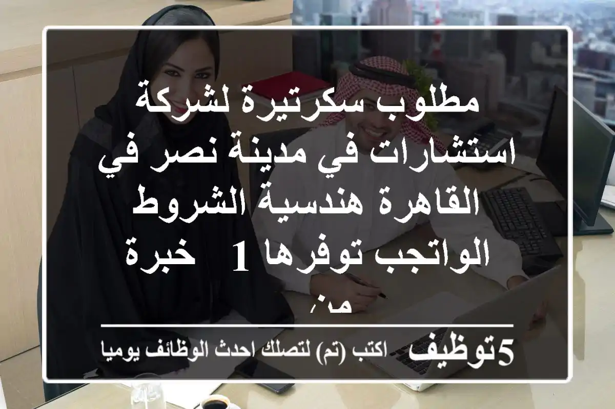 مطلوب سكرتيرة لشركة استشارات في مدينة نصر في القاهرة هندسية الشروط الواتجب توفرها 1 - خبرة من ...