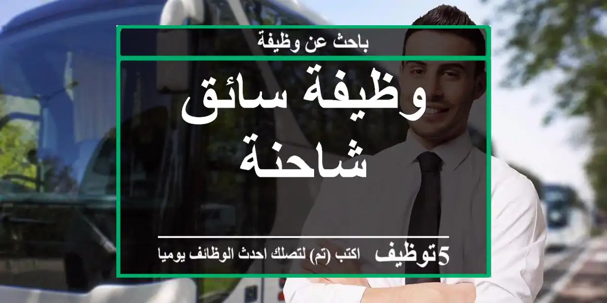 وظيفة سائق شاحنة