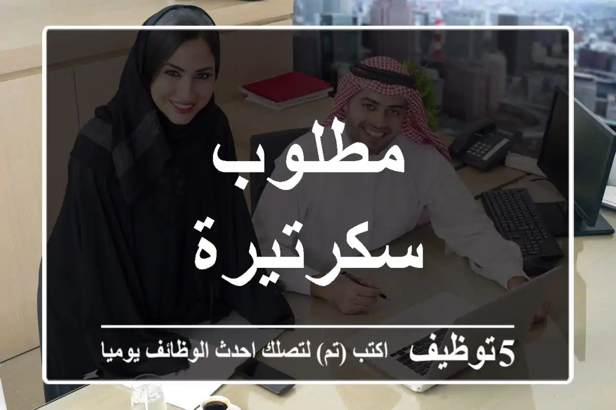 مطلوب سكرتيرة