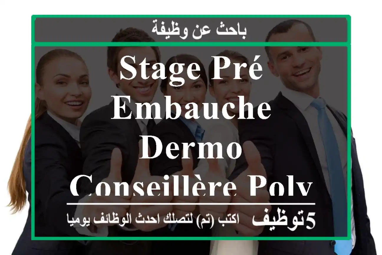 Stage pré embauche - Dermo conseillère polyvalente - Casablanca