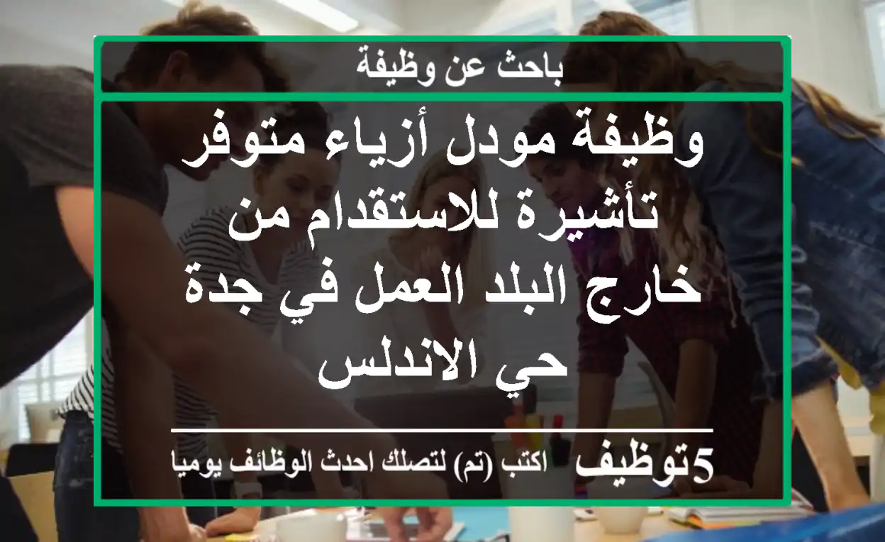 وظيفة مودل أزياء متوفر تأشيرة للاستقدام من خارج البلد العمل في جدة حي الاندلس
