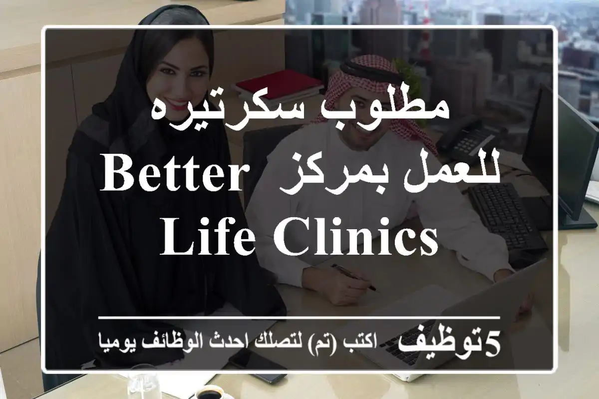 مطلوب سكرتيره للعمل بمركز Better life clinics