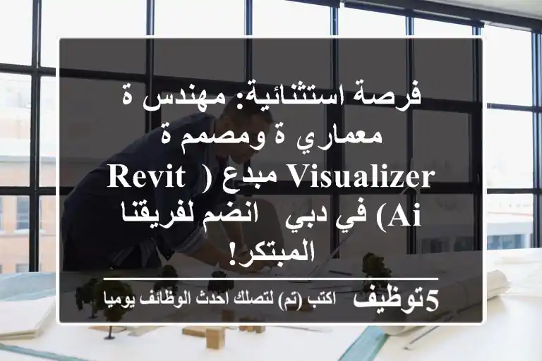 فرصة استثنائية: مهندس/ة معماري/ة ومصمم/ة Visualizer مبدع (Revit, AI) في دبي - انضم لفريقنا المبتكر!