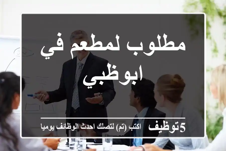 مطلوب لمطعم في ابوظبي