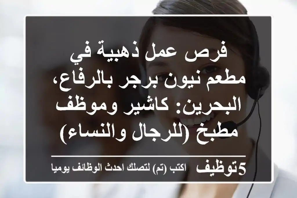 فرص عمل ذهبية في مطعم نيون برجر بالرفاع، البحرين: كاشير وموظف مطبخ (للرجال والنساء)