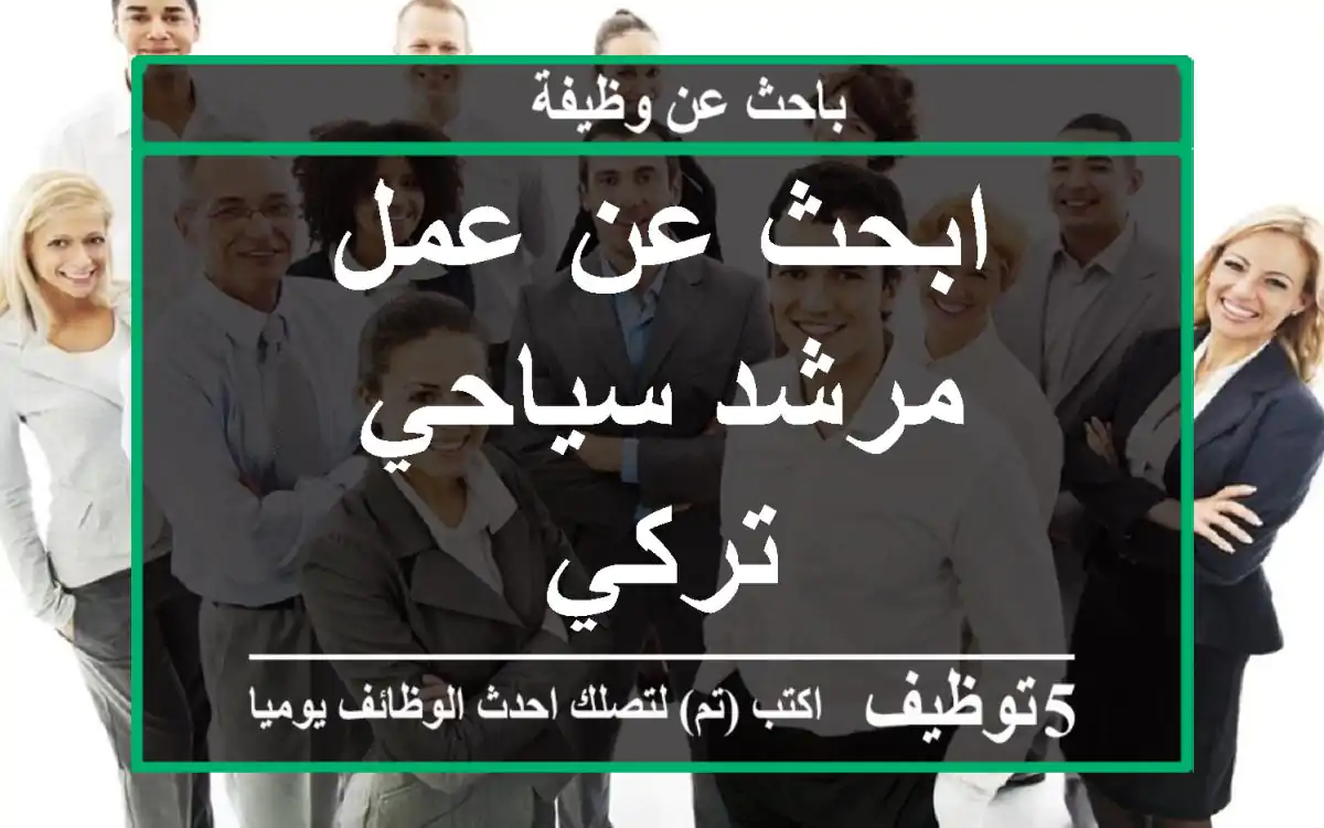 ابحث عن عمل مرشد سياحي تركي