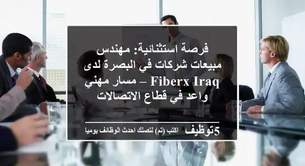 فرصة استثنائية: مهندس مبيعات شركات في البصرة لدى FiberX Iraq – مسار مهني واعد في قطاع الاتصالات