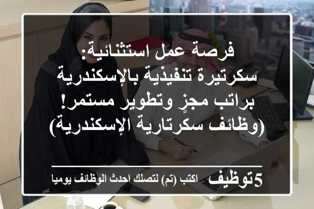 فرصة عمل استثنائية: سكرتيرة تنفيذية بالإسكندرية براتب مجزٍ وتطوير مستمر! (وظائف سكرتارية الإسكندرية)