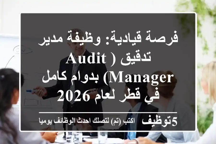 فرصة قيادية: وظيفة مدير تدقيق (Audit Manager) بدوام كامل في قطر لعام 2026