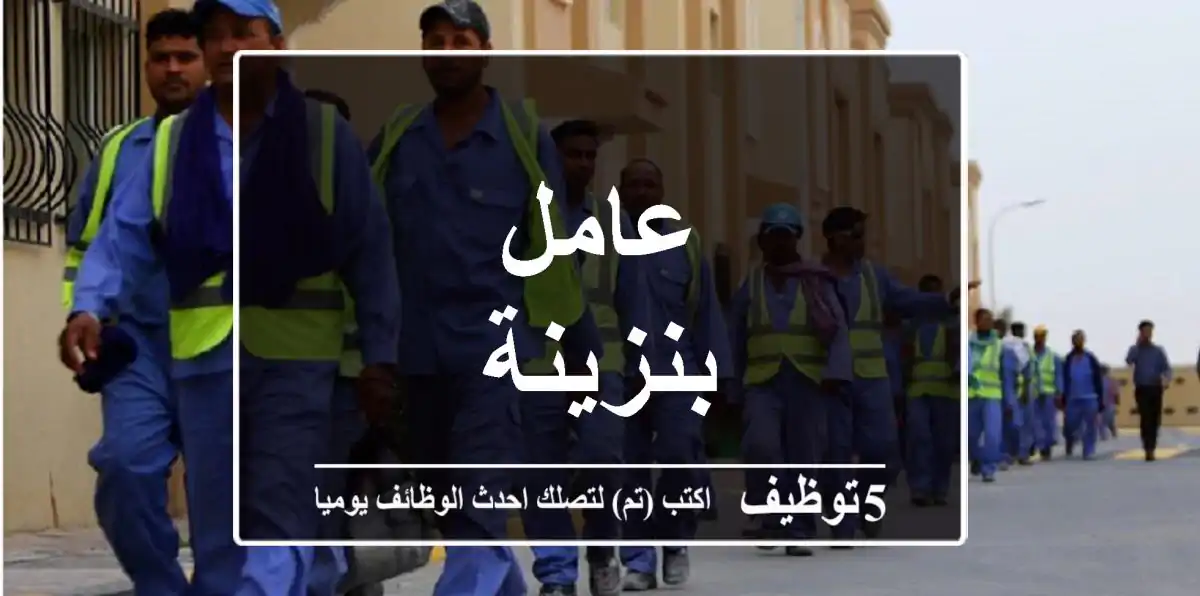 عامل بنزينة