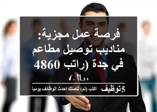 فرصة عمل مجزية: مناديب توصيل مطاعم في جدة (راتب 4860 ريال)