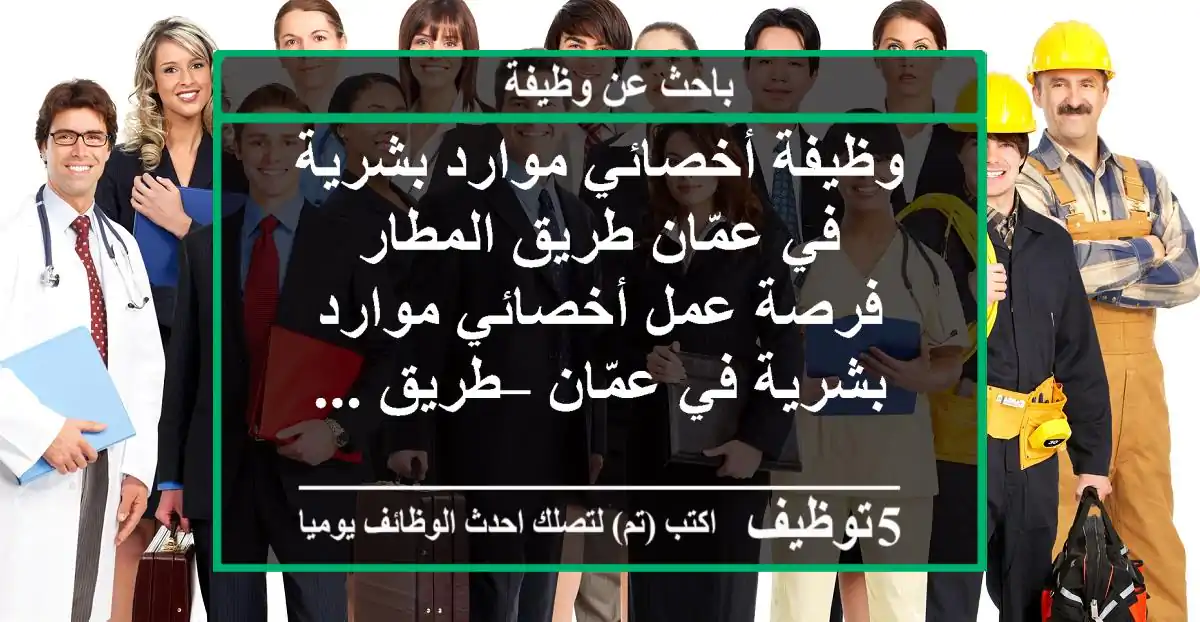 وظيفة أخصائي موارد بشرية في عمّان طريق المطار فرصة عمل أخصائي موارد بشرية في عمّان – طريق ...