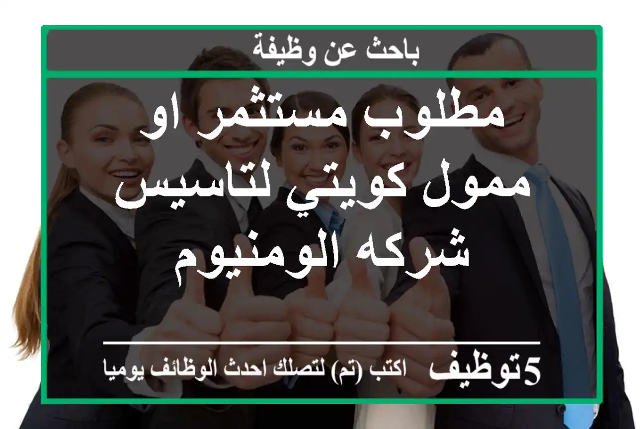 مطلوب مستثمر او ممول كويتي لتاسيس شركه الومنيوم