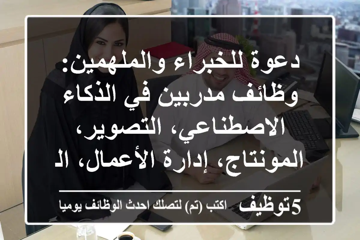 دعوة للخبراء والملهمين: وظائف مدربين في الذكاء الاصطناعي، التصوير، المونتاج، إدارة الأعمال، الموارد البشرية والمزيد - ابدأ مسيرتك معنا!
