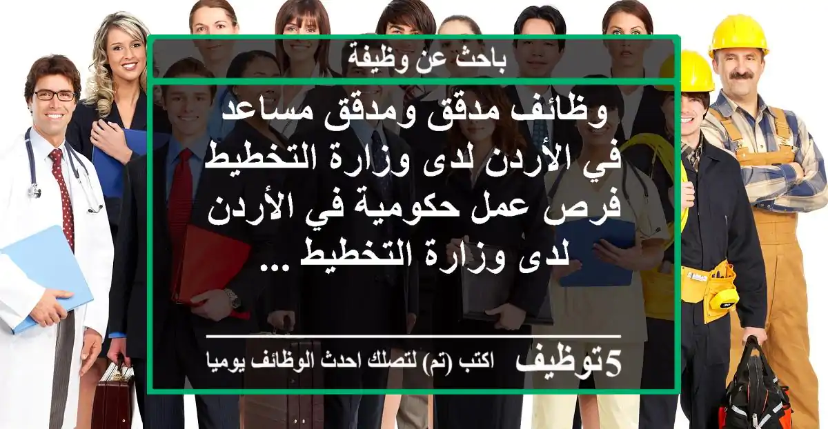وظائف مدقق ومدقق مساعد في الأردن لدى وزارة التخطيط فرص عمل حكومية في الأردن لدى وزارة التخطيط ...