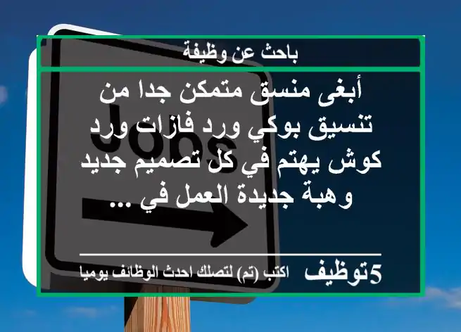 أبغى منسق متمكن جدا من تنسيق بوكي ورد فازات ورد كوش يهتم في كل تصميم جديد وهبة جديدة العمل في ...