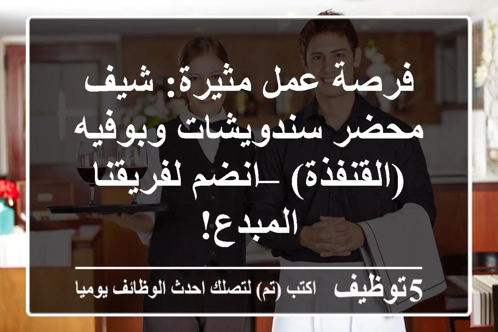 فرصة عمل مثيرة: شيف/محضر سندويشات وبوفيه (القنفذة) – انضم لفريقنا المبدع!