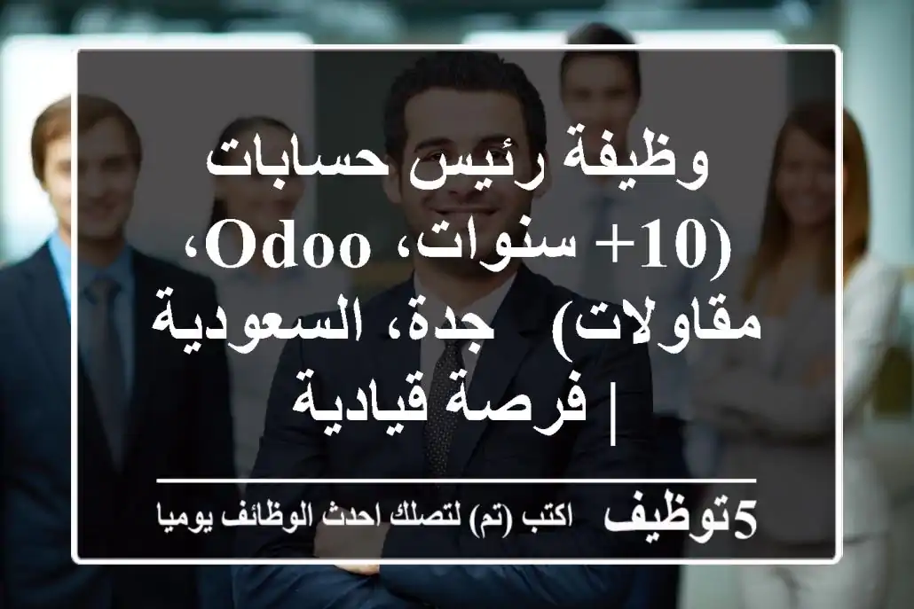 وظيفة رئيس حسابات (10+ سنوات، Odoo، مقاولات) - جدة، السعودية | فرصة قيادية