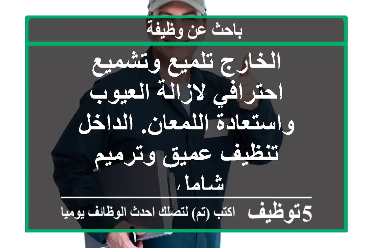 الخارج تلميع وتشميع احترافي لازالة العيوب واستعادة اللمعان. الداخل تنظيف عميق وترميم شامل ...