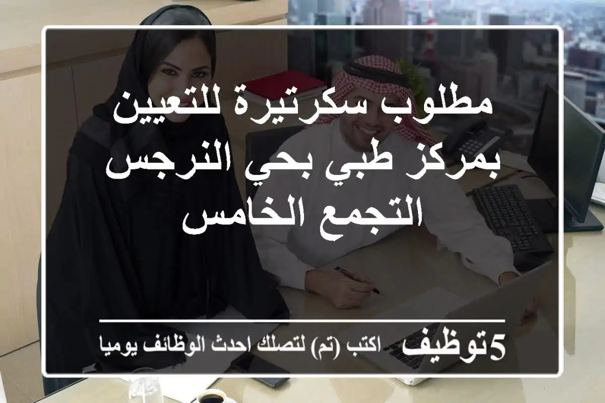 مطلوب سكرتيرة للتعيين بمركز طبي بحي النرجس - التجمع الخامس