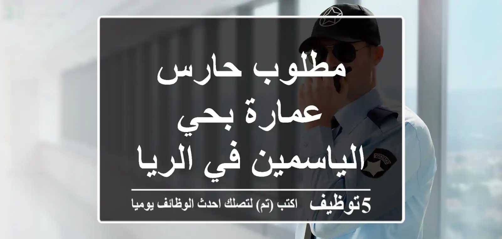 مطلوب حارس عمارة بحي الياسمين في الرياض