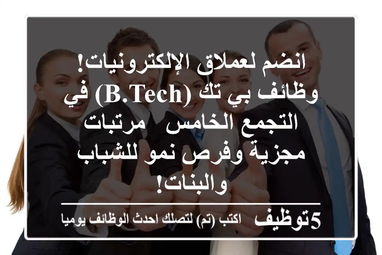 انضم لعملاق الإلكترونيات! وظائف بي تك (B.TECH) في التجمع الخامس - مرتبات مجزية وفرص نمو للشباب والبنات!
