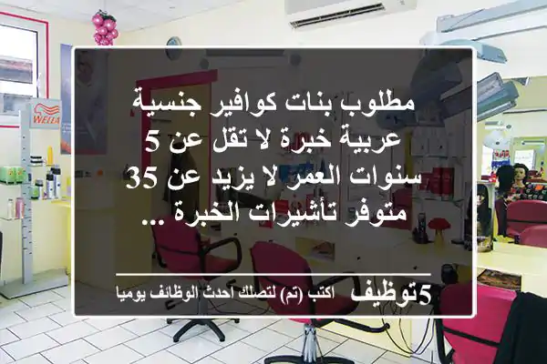 مطلوب بنات كوافير جنسية عربية خبرة لا تقل عن 5 سنوات العمر لا يزيد عن 35 متوفر تأشيرات الخبرة ...
