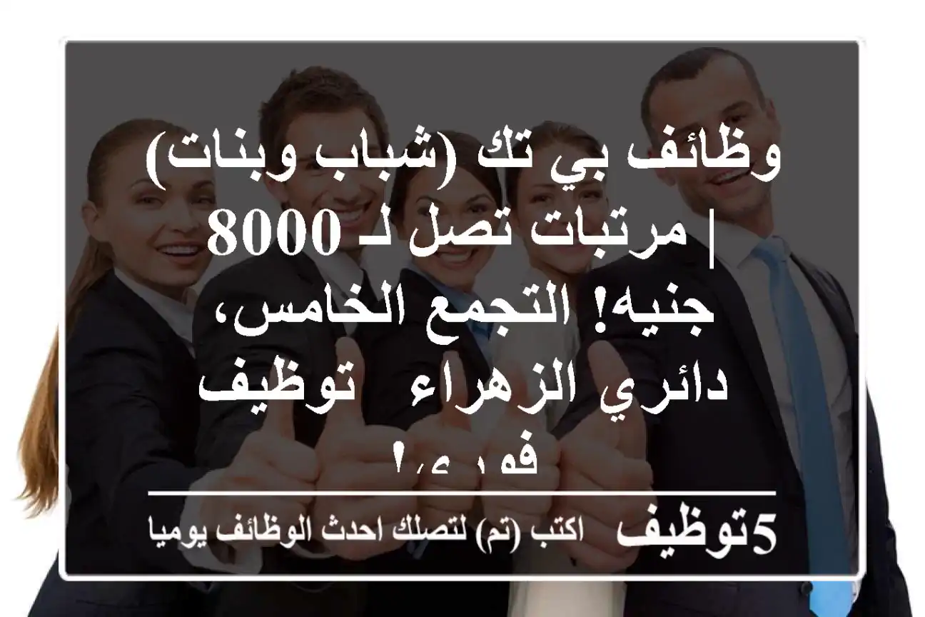 وظائف بي تك (شباب وبنات) | مرتبات تصل لـ 8000 جنيه! التجمع الخامس، دائري الزهراء - توظيف فوري!