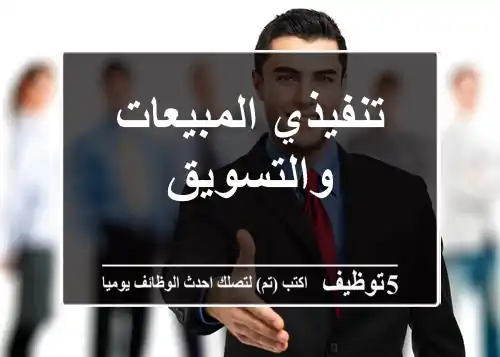 تنفيذي المبيعات والتسويق