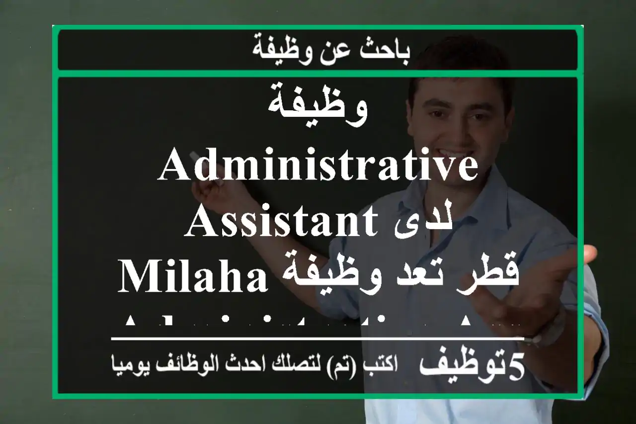 وظيفة administrative assistant لدى milaha قطر تعد وظيفة administrative assistant لدى milaha ...