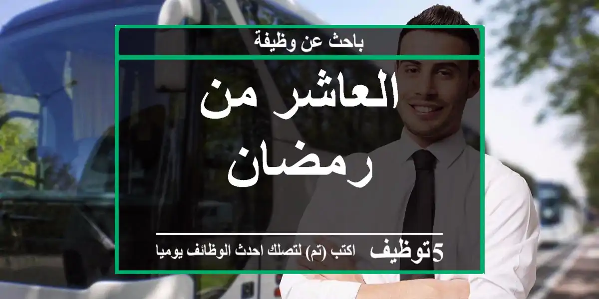 العاشر من رمضان