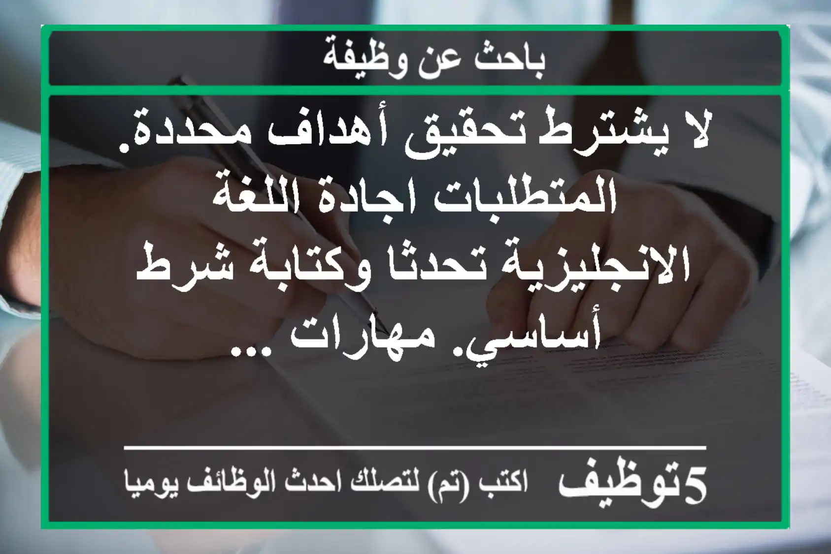 لا يشترط تحقيق أهداف محددة. المتطلبات اجادة اللغة الانجليزية تحدثا وكتابة شرط أساسي. مهارات ...