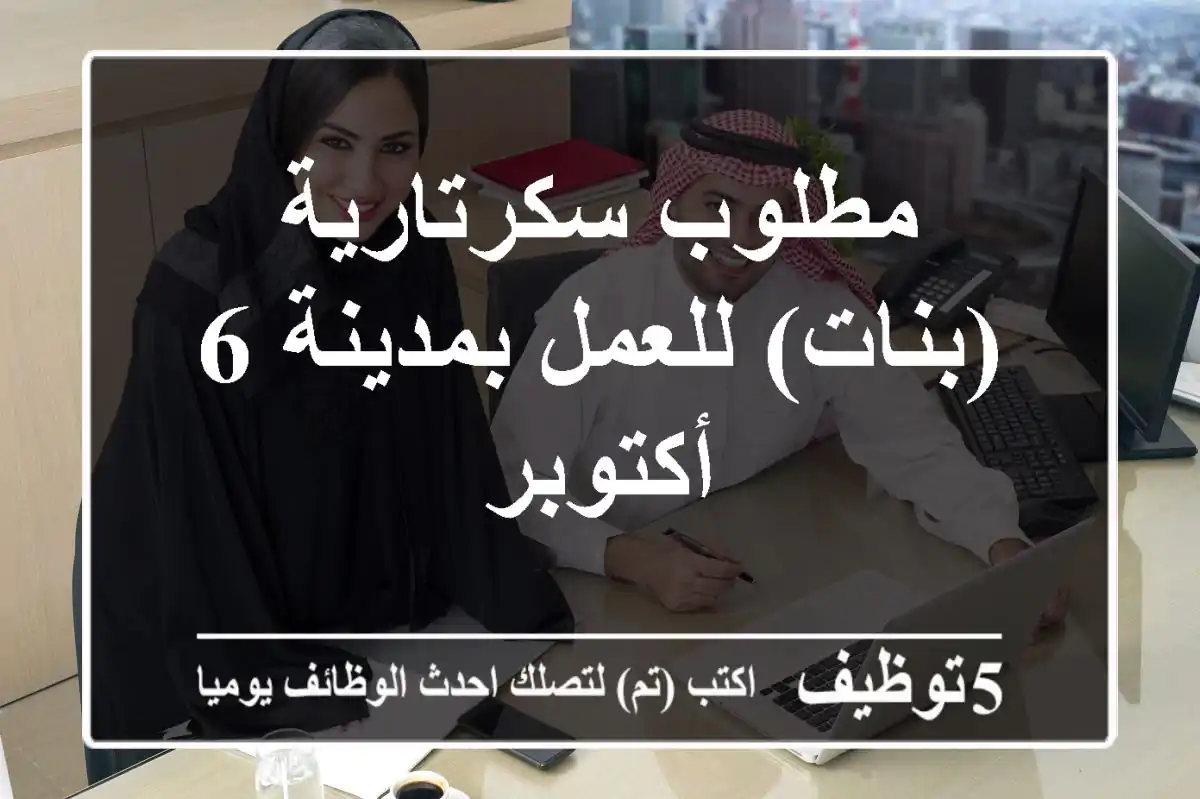 مطلوب سكرتارية (بنات) للعمل بمدينة 6 أكتوبر