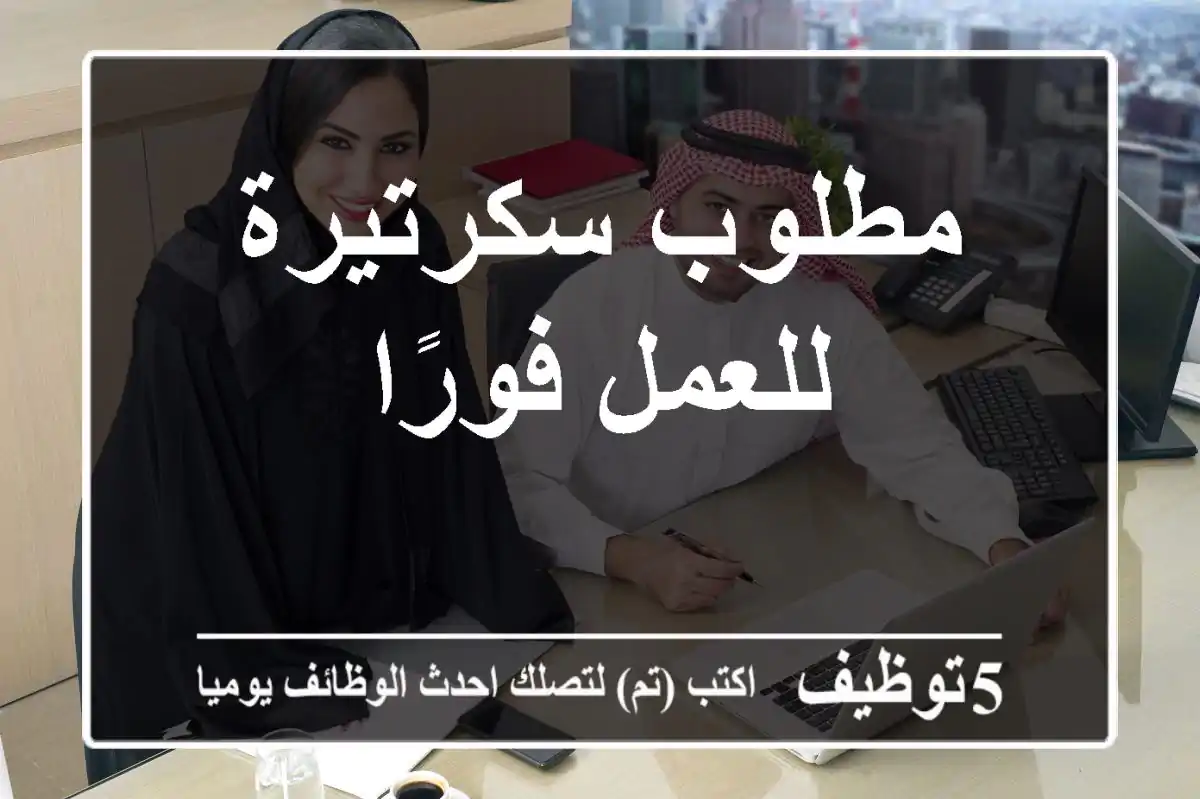 مطلوب سكرتيرة للعمل فورًا
