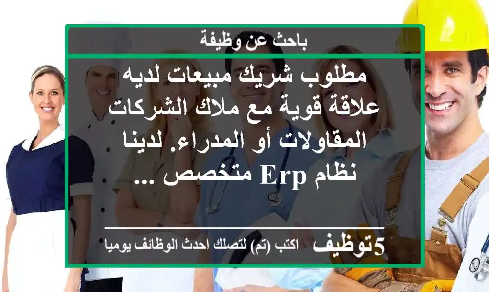 مطلوب شريك مبيعات لديه علاقة قوية مع ملاك الشركات المقاولات أو المدراء. لدينا نظام erp متخصص ...